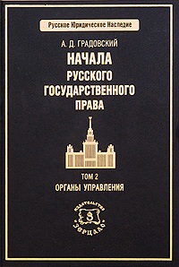 Начала русского государственного права. 2 тт.